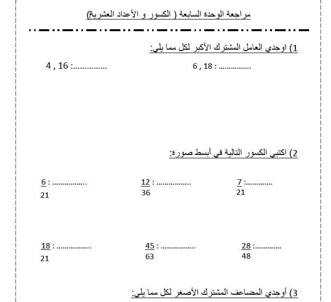 مراجعة الوحدة السابعة الكسور والأعداد العشرية الرياضيات المتكاملة الصف الخامس