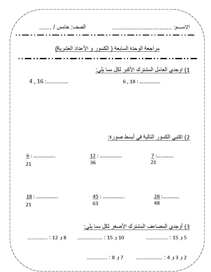 مراجعة الوحدة السابعة الكسور والأعداد العشرية الرياضيات المتكاملة الصف الخامس