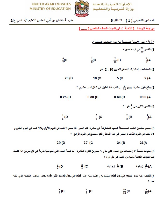 مراجعة الوحدة الثامنة الرياضيات المتكاملة الصف الخامس