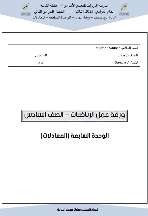 أوراق عمل الوحدة السابعة المعادلات الرياضيات المتكاملة الصف السادس