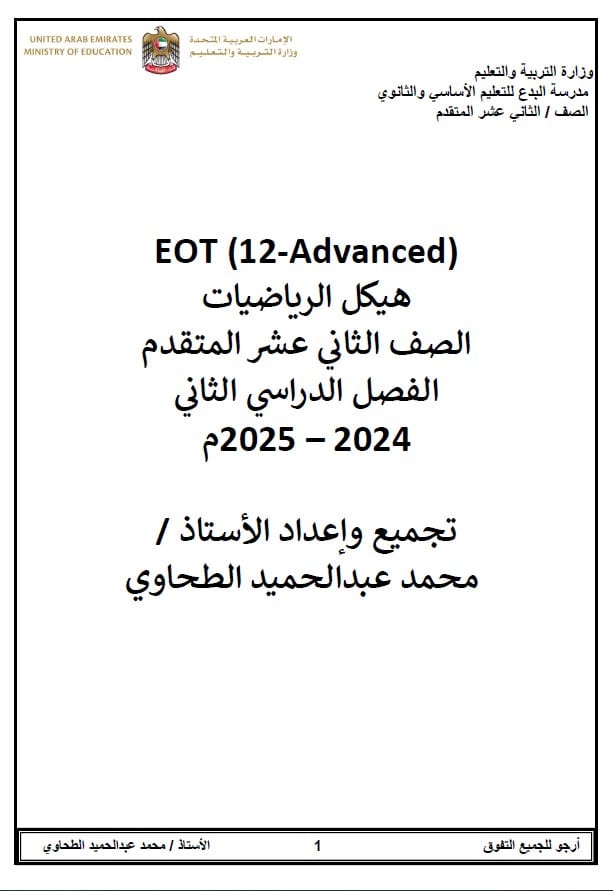 تجميع أسئلة الهيكل الوزاري الرياضيات المتكاملة الصف الثاني عشر متقدم 