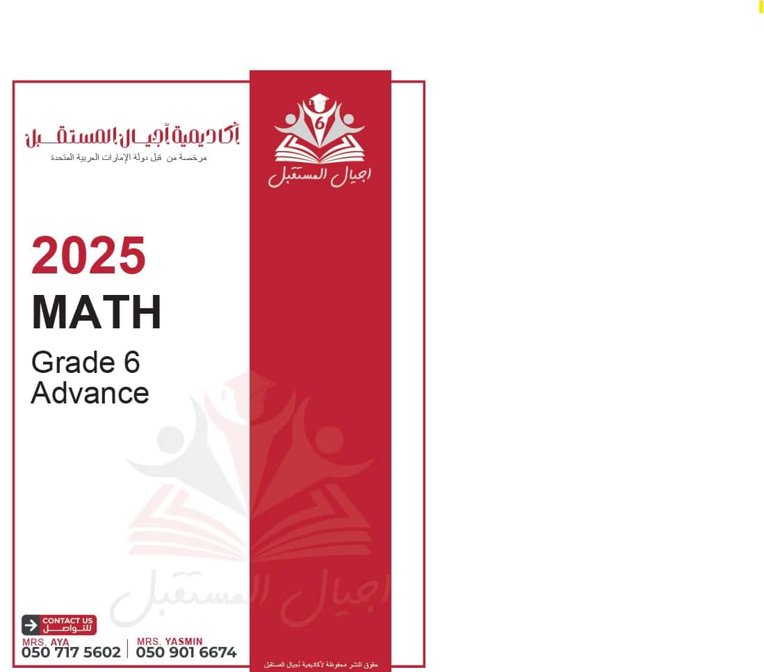 حل أوراق عمل الوحدة السادسة الرياضيات المتكاملة الصف السادس متقدم 