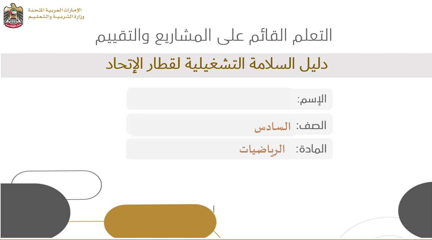 دليل السلامة التشغيلية لقطار الإتحاد الرياضيات المتكاملة الصف السادس - بوربوينت 