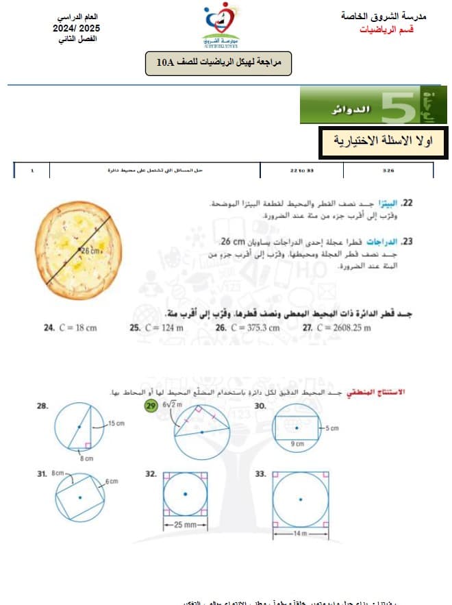 مراجعة لهيكل الوزاري الرياضيات المتكاملة الصف العاشر متقدم