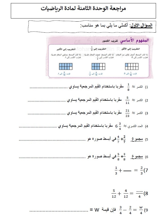 أوراق عمل مراجعة الوحدة الثامنة الرياضيات المتكاملة الصف الخامس 