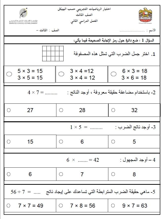 اختبار تجريبي حسب الهيكل الرياضيات المتكاملة الصف الثالث