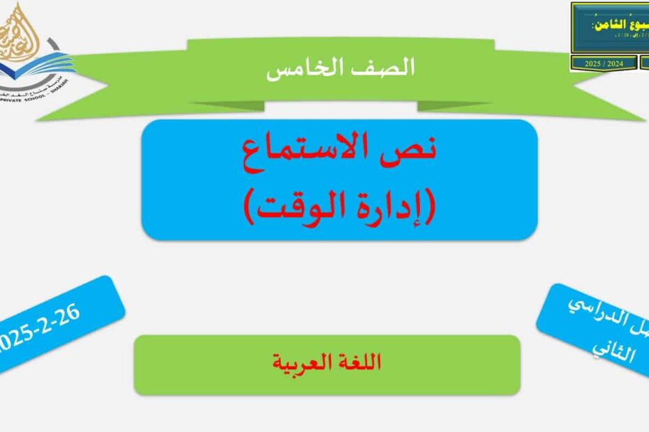 حل درس نص الاستماع إدارة الوقت اللغة العربية الصف الخامس - بوربوينت