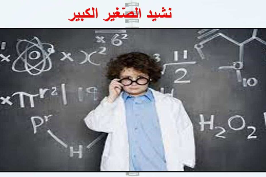حل درس نشيد الصغير الكبير اللغة العربية الصف الخامس - بوربوينت