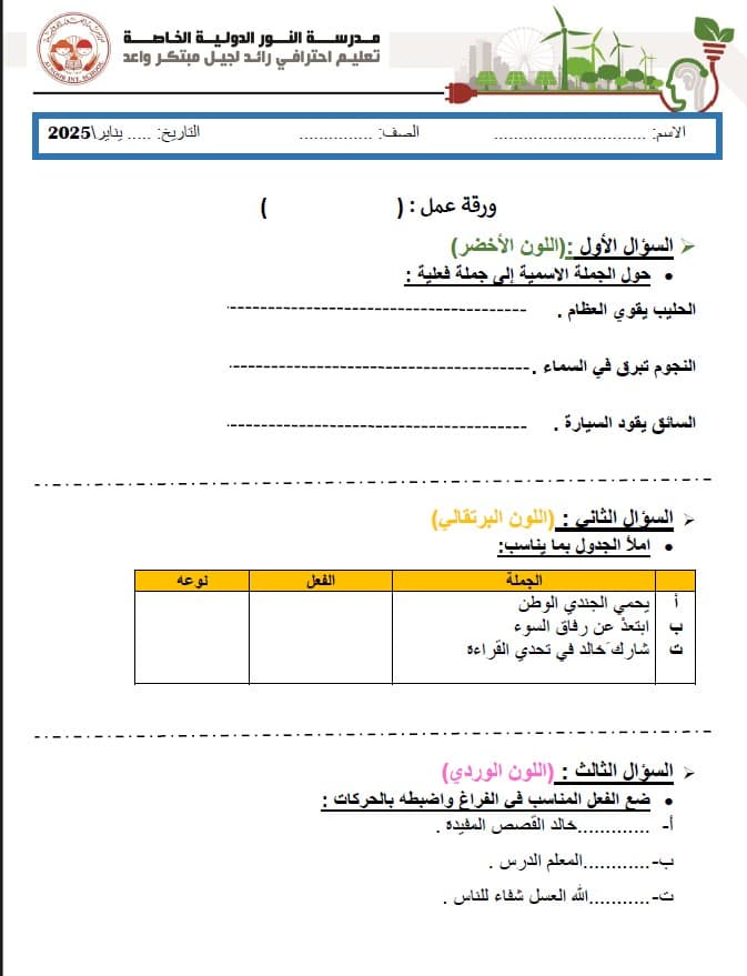 ورقة عمل أقسام الفعل اللغة العربية الصف الرابع