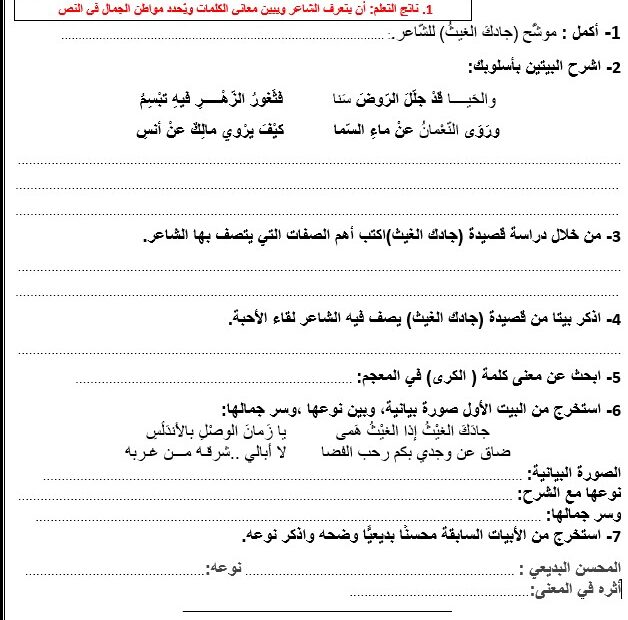 ورقة عمل جادك الغيث اللغة العربية الصف الثاني عشر