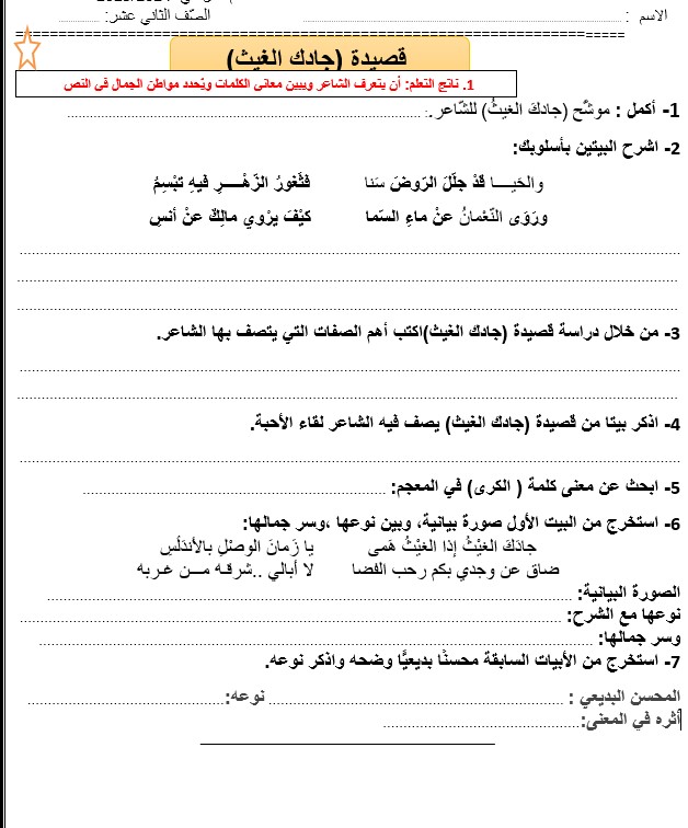 ورقة عمل جادك الغيث اللغة العربية الصف الثاني عشر 