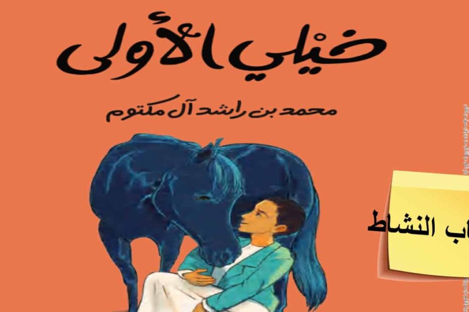 حل كتاب النشاط درس خيلي الأولى اللغة العربية الصف الخامس - بوربوينت