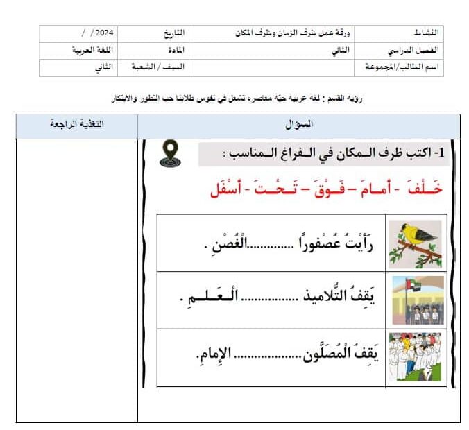 ورقة عمل ظرف الزمان وظرف المكان اللغة العربية الصف الثاني