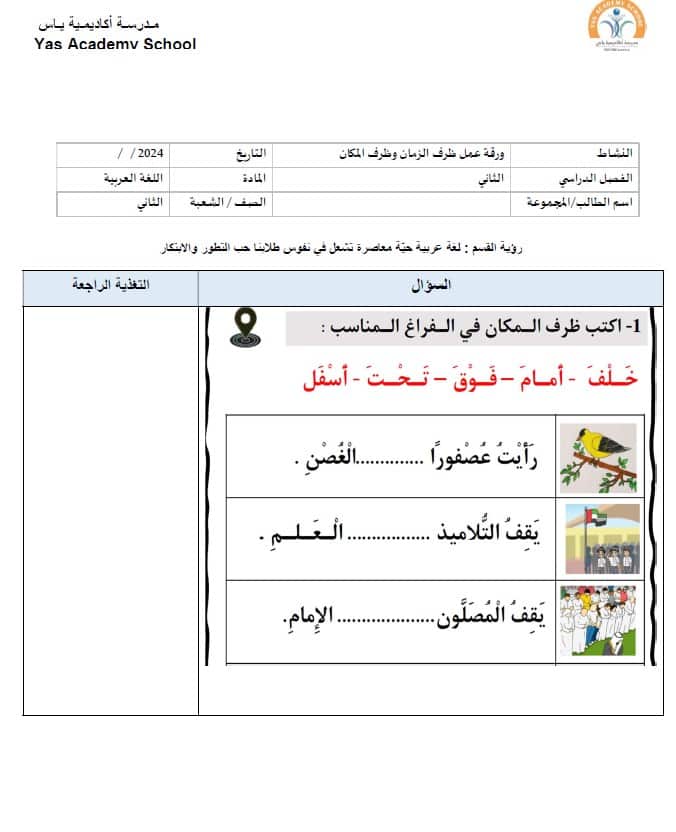 ورقة عمل ظرف الزمان وظرف المكان اللغة العربية الصف الثاني 