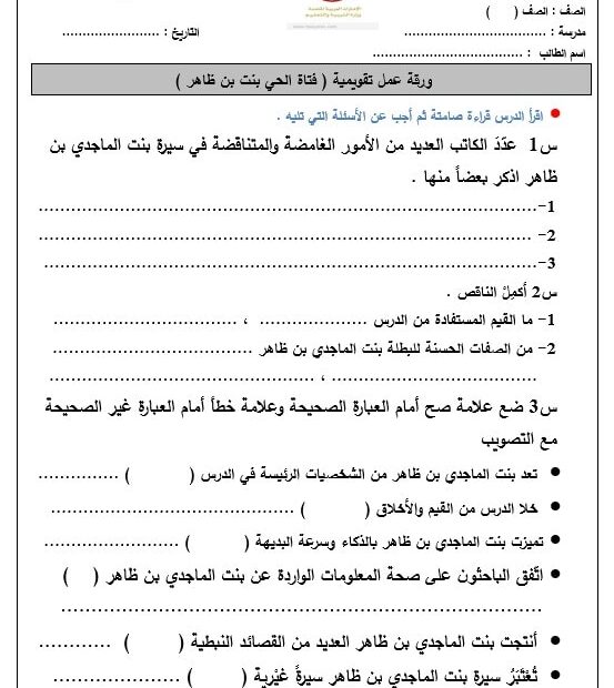 ورقة عمل تقويمية فتاة الحي بنت بن ظاهر اللغة العربية الصف السابع