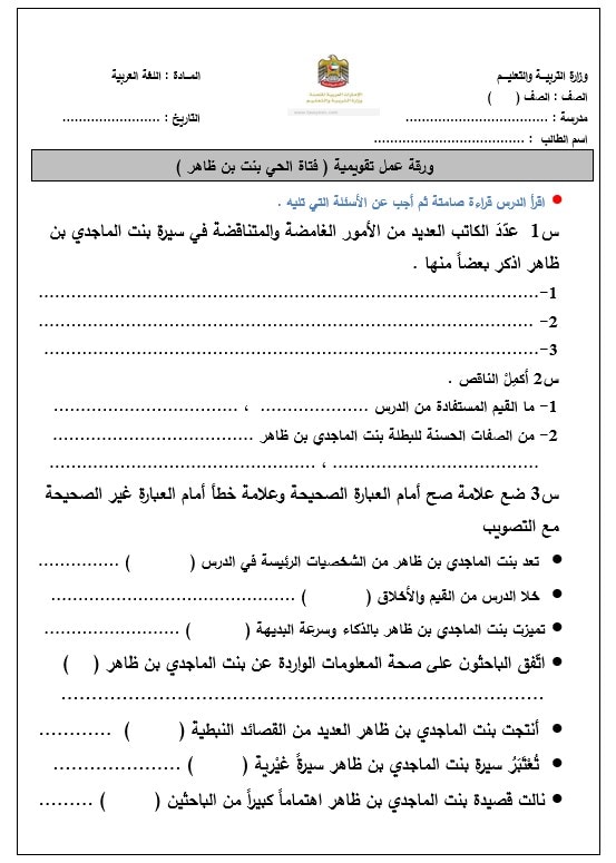 ورقة عمل تقويمية فتاة الحي بنت بن ظاهر اللغة العربية الصف السابع