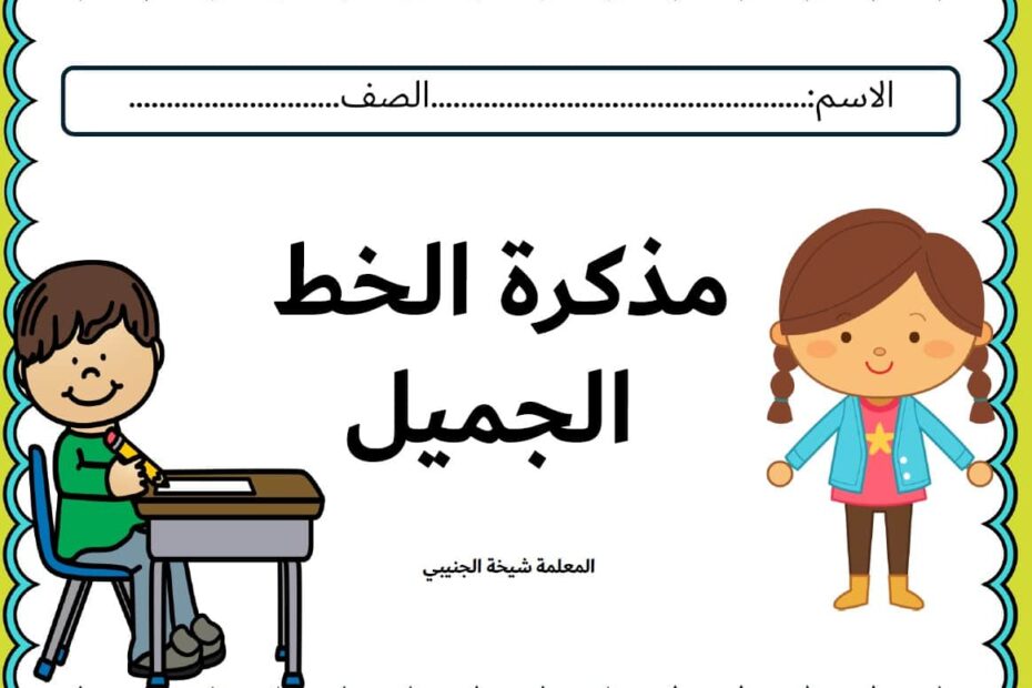 مذكرة الخط الجميل اللغة العربية الصف الأول