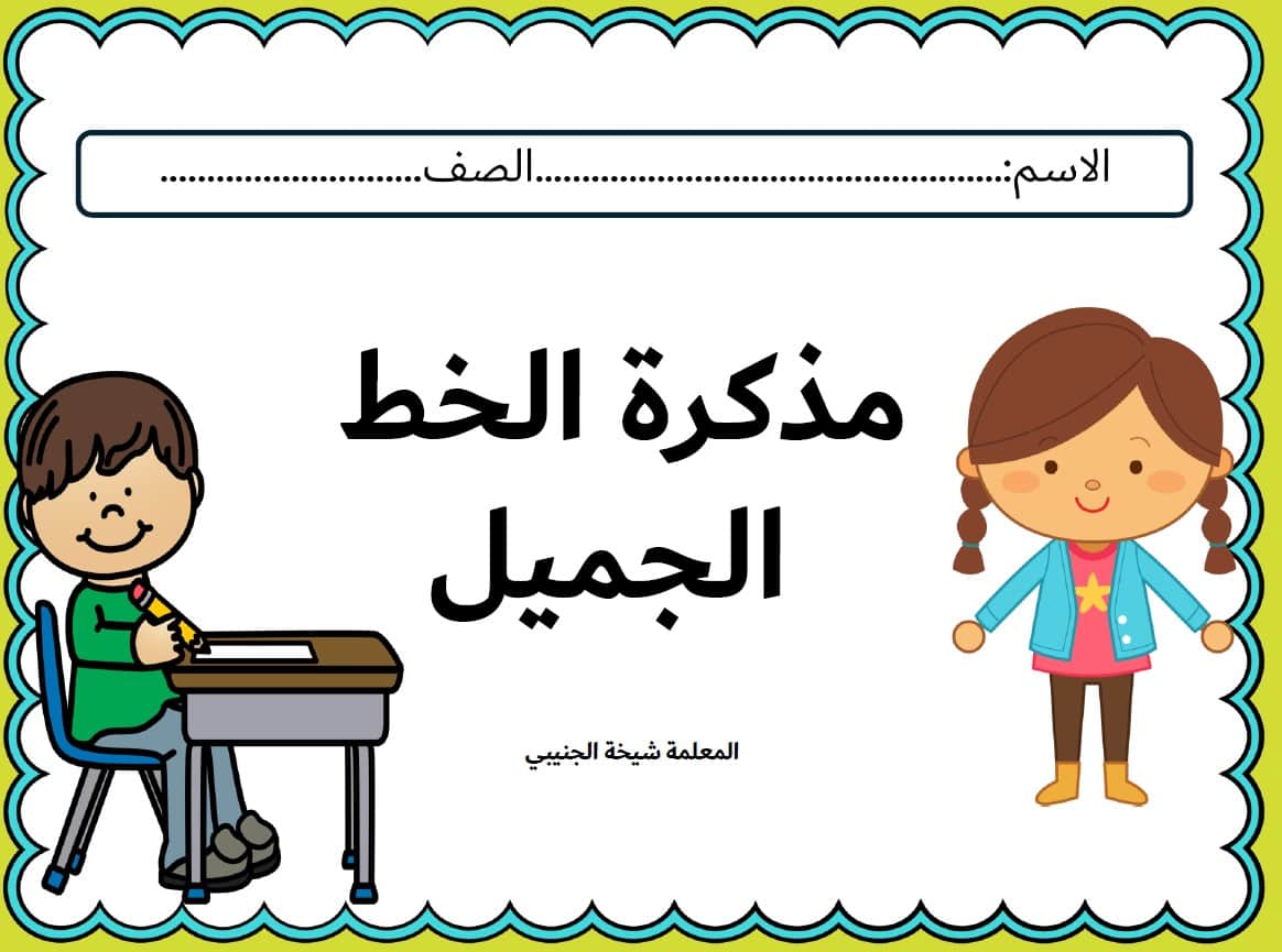 مذكرة الخط الجميل اللغة العربية الصف الأول