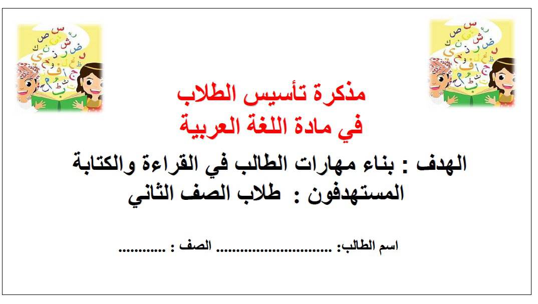 مذكرة علاجية تأسيس الطلاب اللغة العربية الصف الثاني 