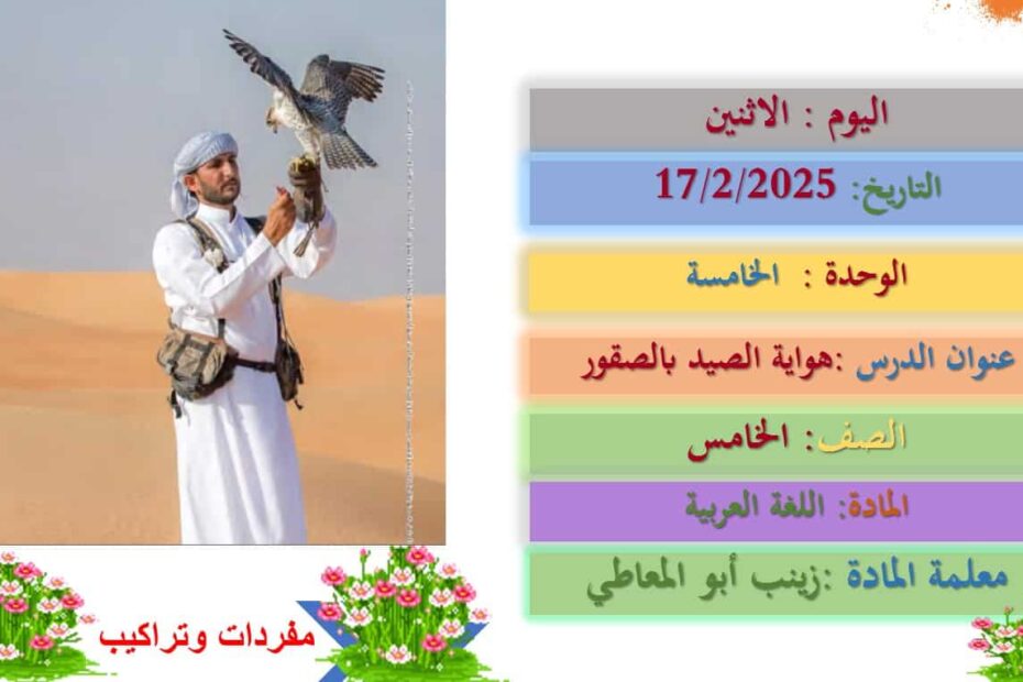 مفردات درس هواية الصيد بالصقور اللغة العربية الصف الخامس - بوربوينت
