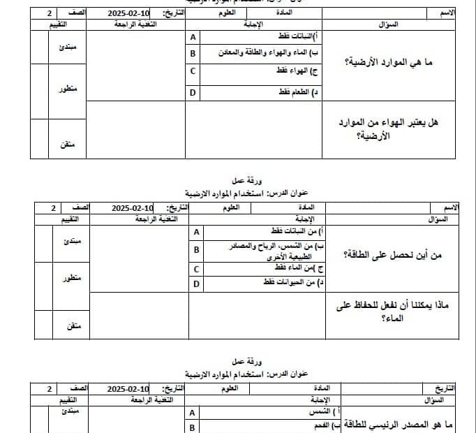 ورقة عمل استخدام الموارد الأرضية العلوم المتكاملة الصف الثاني