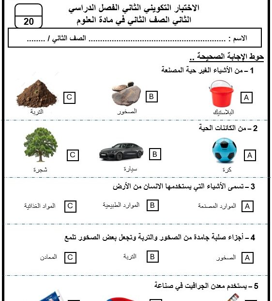 الاختبار التكويني الثاني العلوم المتكاملة الصف الثاني - بوربوينت