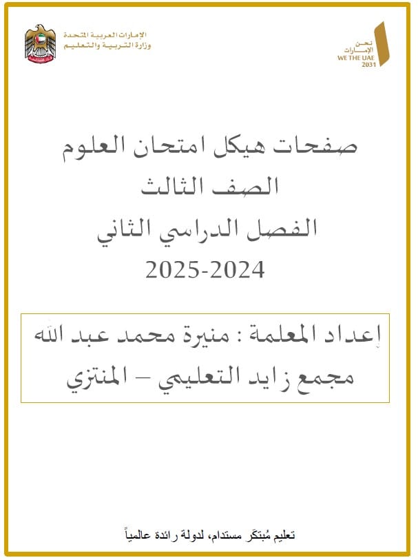 حل تدريبات هيكل امتحان العلوم المتكاملة الصف الثالث 