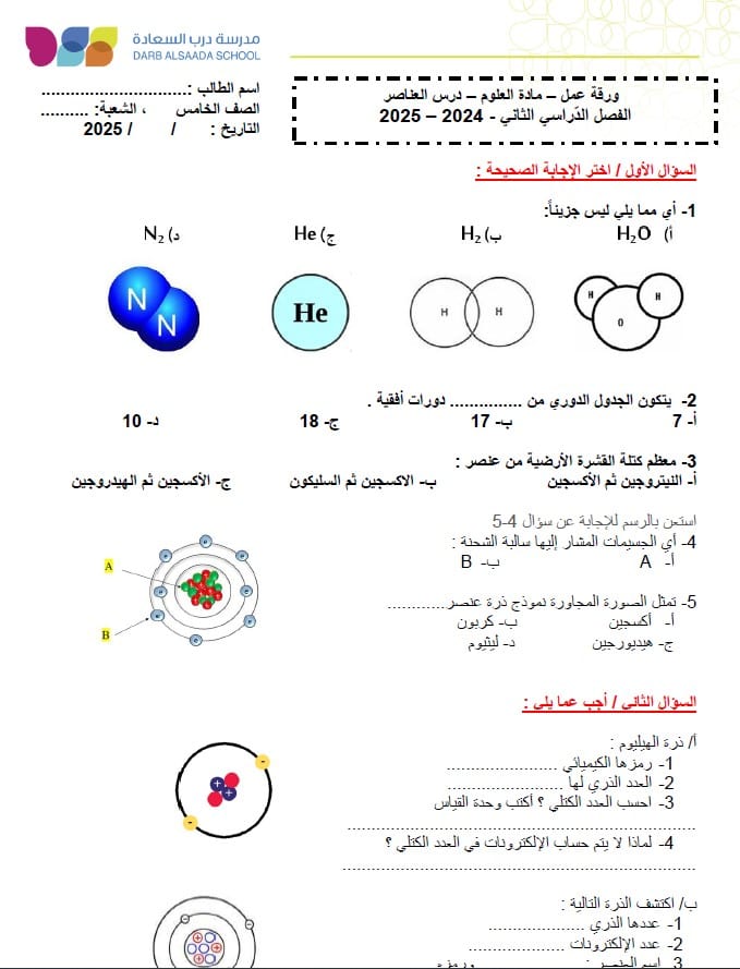 وقة عمل درس العناصر العلوم المتكاملة الصف الخامس 