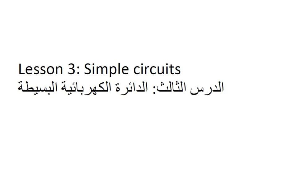 ملخص Simple circuits العلوم المتكاملة الصف السابع