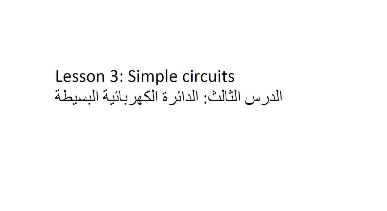 ملخص Simple circuits العلوم المتكاملة الصف السابع 