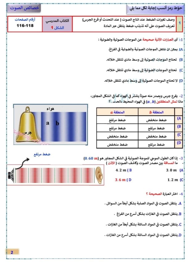 مراجعة عامة درس خصائص الصوت الفيزياء الصف العاشر 