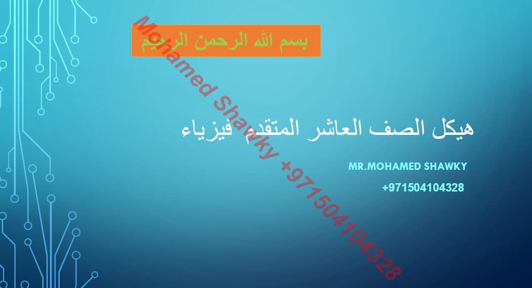 تجميع صفحات الهيكل الفيزياء الصف العاشر متقدم 