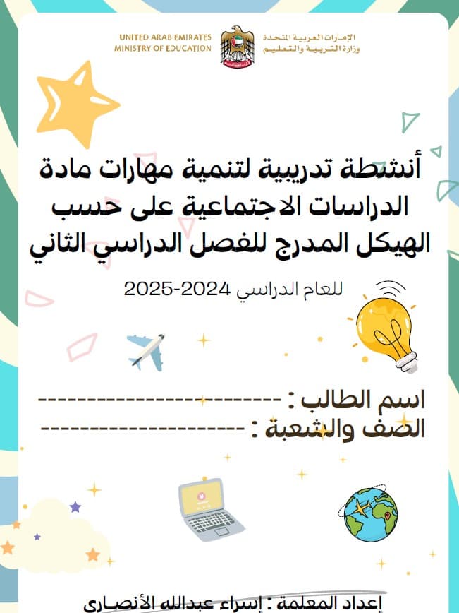 أنشطة تدريبية للمهارات الدراسات الإجتماعية والتربية الوطنية الصف الخامس 
