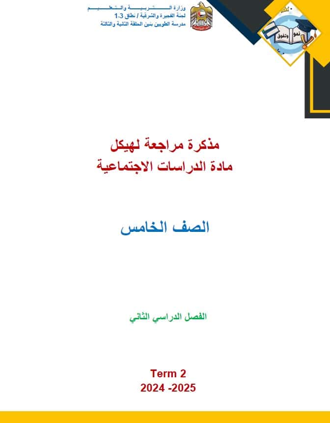 مذكرة مراجعة لهيكل الدراسات الإجتماعية والتربية الوطنية الصف الخامس 
