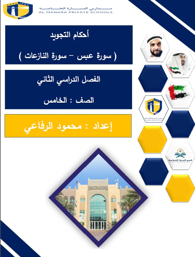 أوراق عمل أحكام التجويد سورة عبس وسورة النازعات التربية الإسلامية الصف الخامس 
