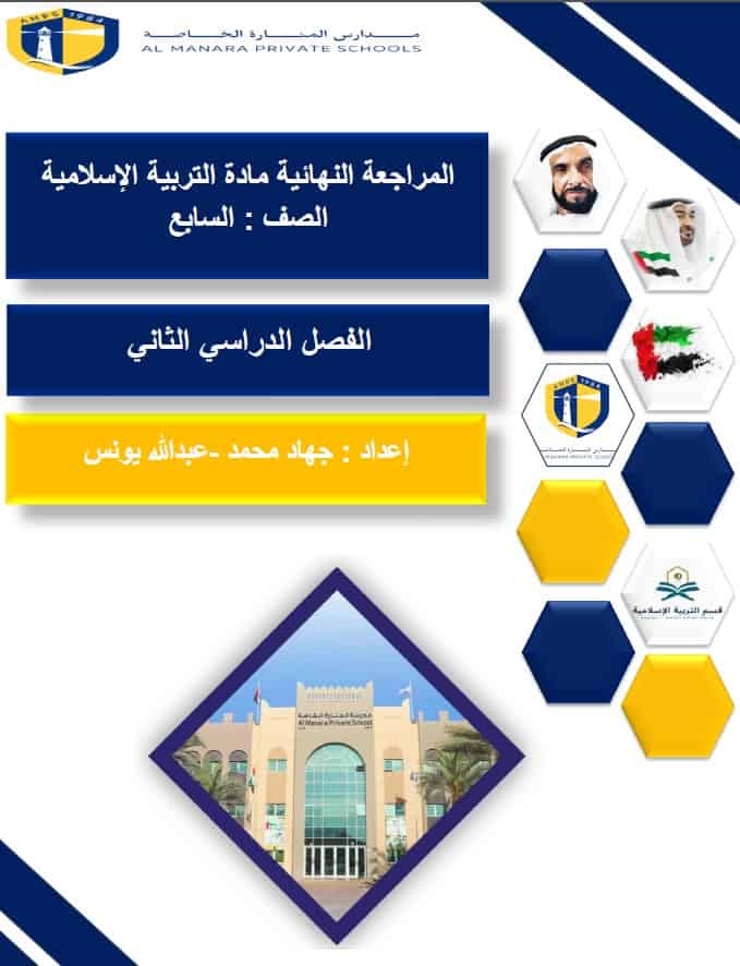 المراجعة النهائية التربية الإسلامية الصف السابع