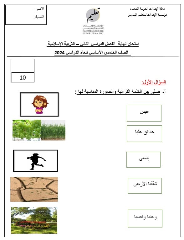 امتحان نهائي لأصحاب الهمم التربية الإسلامية الصف الخامس