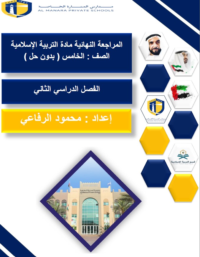 حل المراجعة النهائية التربية الإسلامية الصف الخامس