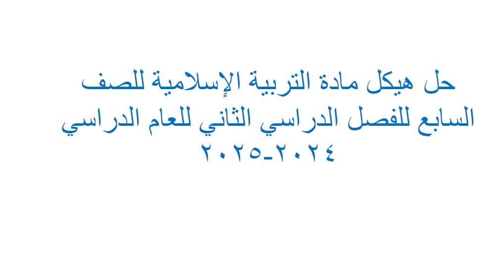حل تدريبات حسب الهيكل التربية الإسلامية الصف السابع