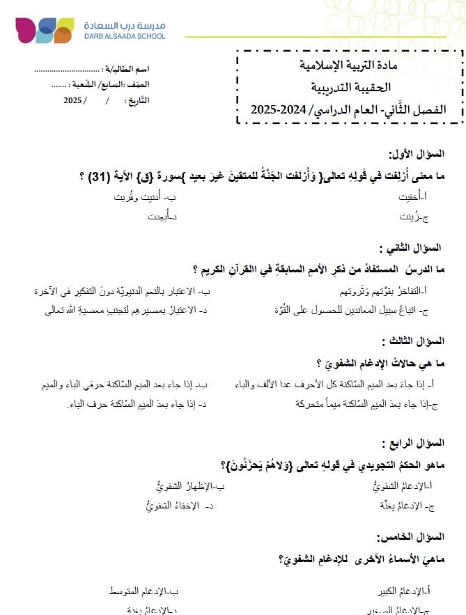 حل نموذج تدريبي التربية الإسلامية الصف السابع
