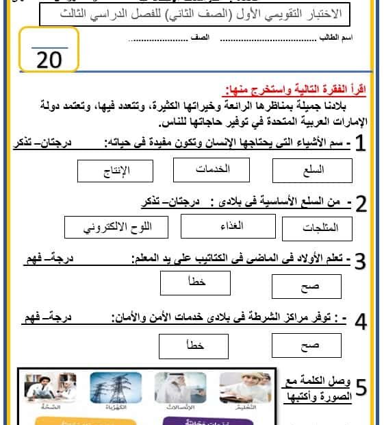 الاختبار التقويمي الأول الدراسات الإجتماعية والتربية الوطنية الصف الثاني - بوربوينت