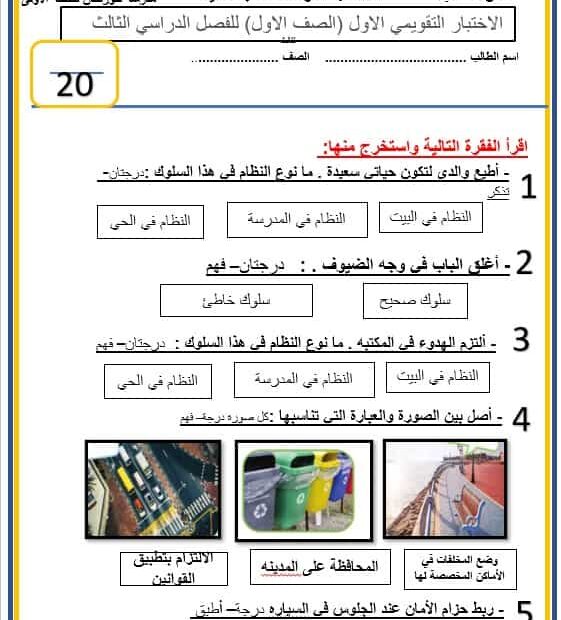 الاختبار التقويمي الأول الدراسات الإجتماعية والتربية الوطنية الصف الأول