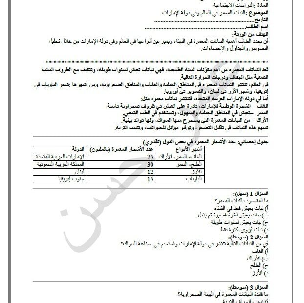 ورقة عمل مهارية النبات المعمر في العالم وفي دولة الإمارات الدراسات الإجتماعية والتربية الوطنية الصف الثامن