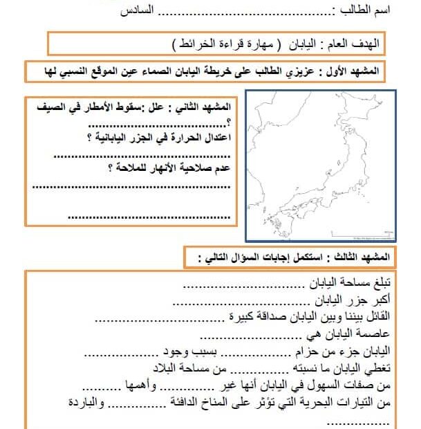 أوراق عمل درس اليابان الدراسات الإجتماعية والتربية الوطنية الصف السادس