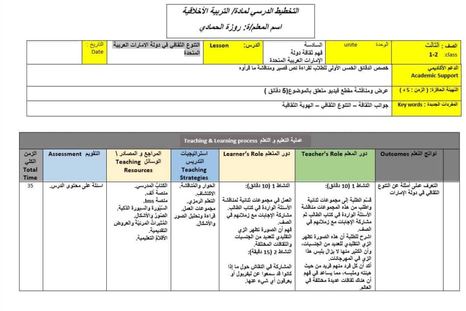 الخطة الدرسية اليومية التنوع الثقافي في دولة الإمارات التربية الأخلاقية الصف الثالث