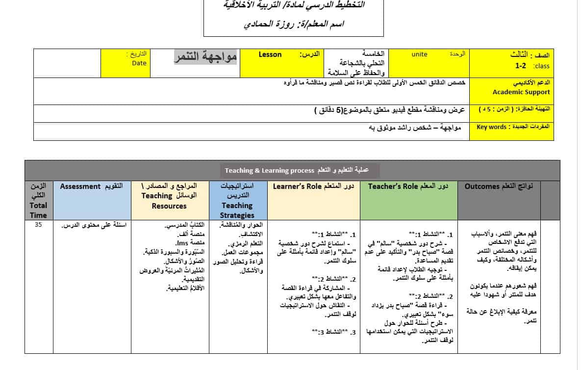 الخطة الدرسية اليومية مواجهة التنمر التربية الأخلاقية الصف الثالث