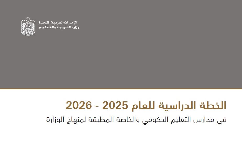 الخطة الدراسية للعام 2025 - 2026 في مدارس التعليم الحكومي والخاصة المطبقة لمنهاج الوزارة