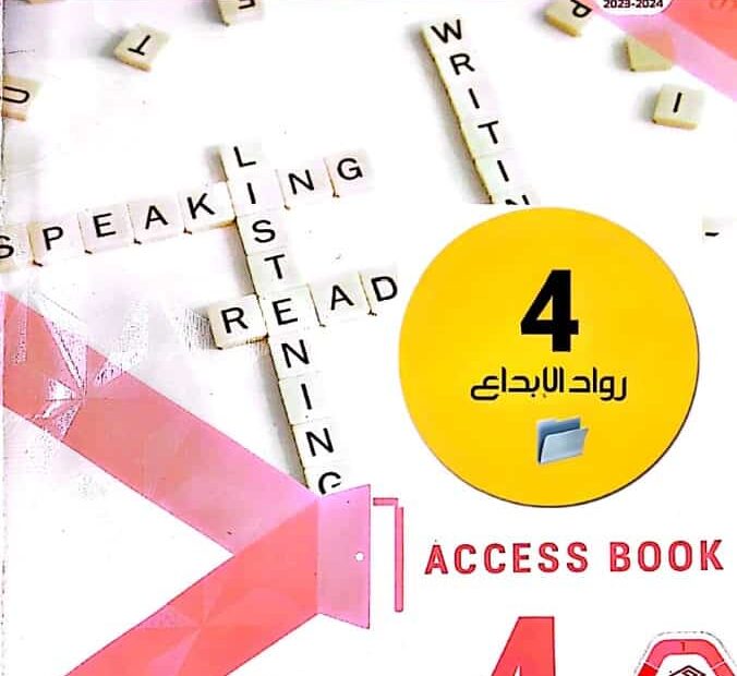حل كتاب الطالب اللغة الإنجليزية الصف الرابع أكسس