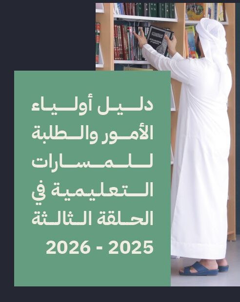 دليل أولياء الأمور والطلبة للمسارات التعليمية في الحلقة الثالثة 2025-2026