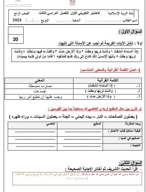 الاختبار التكويني الأول التربية الإسلامية الصف الرابع